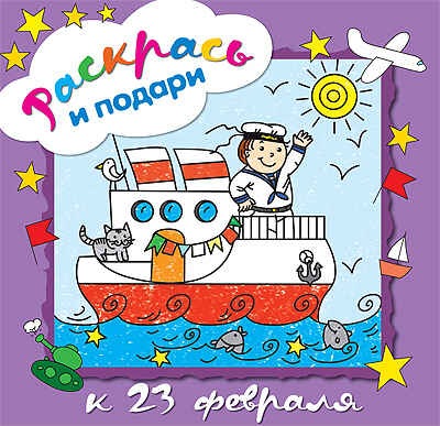 Раскрась и подари к 23 февраля (Раскрась и подари), раскраска, производитель МОЗАИКА kids , ISBN 978-5-86775-854-7№ 1