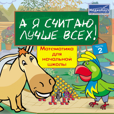 А я считаю лучше всех! Часть 1 для первоклашек, производитель МедиаХауз, ISBN 460-7-04358-341-3, № 1