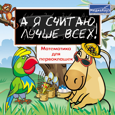 А я считаю лучше всех! Часть 2 для начальной школы, производитель МедиаХауз, ISBN 460-7-04358-342-0, № 1