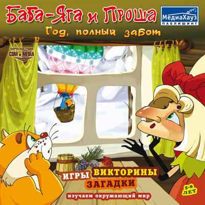 Баба-Яга И Проша изучаем окружающий мир, производитель МедиаХауз, ISBN 460-7-04358-692-6№ 1
