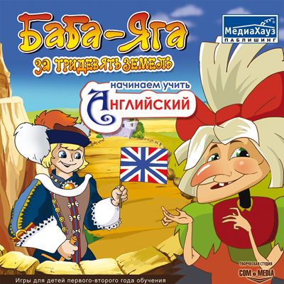 Баба-Яга учит английский за тридевять земель, производитель МедиаХауз, ISBN 460-7-04358-338-3, № 1