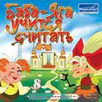 Баба-Яга учится  считать, производитель МедиаХауз, ISBN 460-7-04358-450-2, № 1