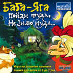 Баба-Яга. Пойди туда, не знаю куда..., производитель МедиаХауз, ISBN 460-7-04358-234-8, № 1