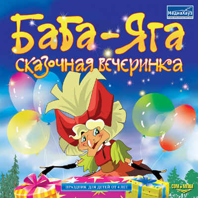 БАБА-ЯГА. СКАЗОЧНАЯ ВЕЧЕРИНКА, производитель МедиаХауз, ISBN 460-7-04358-492-2№ 1