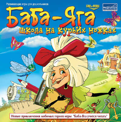 Баба-Яга. Школа на курьих ножках, производитель МедиаХауз, ISBN 460-7-04358-577-6№ 1