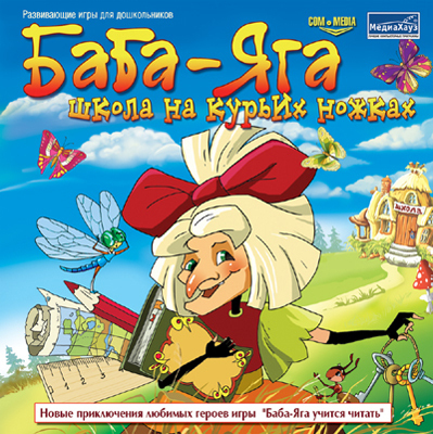 Баба-Яга. Школа на курьих ножках, производитель МедиаХауз, ISBN 460-7-04358-577-6, № 1