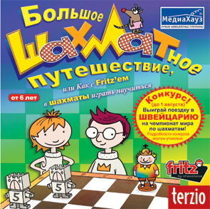 Большое шахматное путешествие, производитель МедиаХауз, ISBN 460-7-04358-147-1, № 1