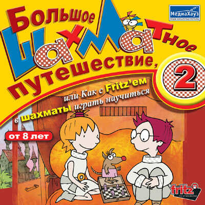 Большое шахматное путешествие 2, производитель МедиаХауз, ISBN 460-7-04358-296-6№ 1