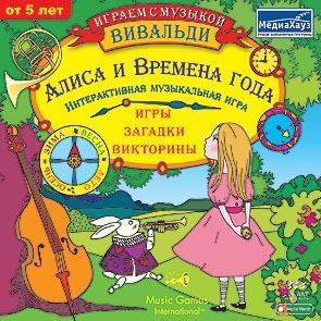 Играем с музыкой Алиса и времена года, производитель МедиаХауз, ISBN 460-7-04358-238-6, № 1