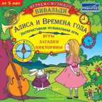 Играем с музыкой Алиса и времена года, производитель МедиаХауз, ISBN 460-7-04358-238-6, № 1