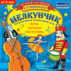 Играем с музыкой Щелкунчик, производитель МедиаХауз, ISBN 460-7-04358-195-2, № 1