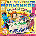 Конструктор мультиков и комиксов Незнайка и Барабасс, производитель МедиаХауз, ISBN 460-7-04358-219-5№ 1