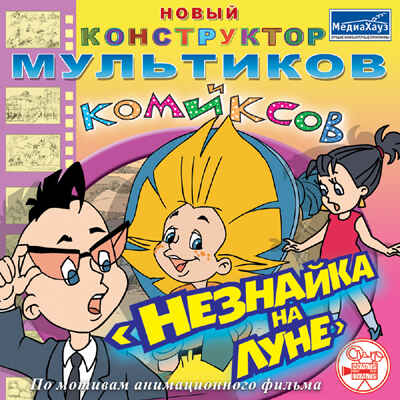 Конструктор мультиков и комиксов Незнайка на луне, производитель МедиаХауз, ISBN 460-7-04358-562-2№ 1