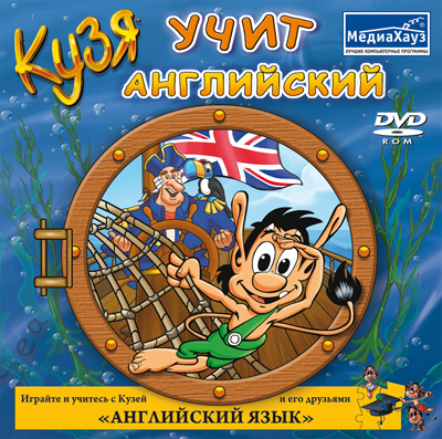 Кузя Учит английский DVD, производитель МедиаХауз, ISBN 460-7-04358-459-5, № 1