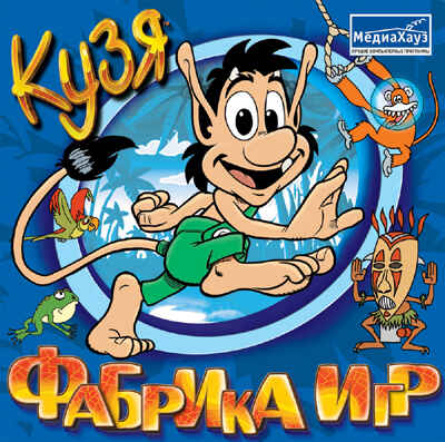 Кузя Фабрика игр, производитель МедиаХауз, ISBN 460-7-04358-285-0№ 1