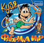 Кузя Фабрика игр, производитель МедиаХауз, ISBN 460-7-04358-285-0, № 1