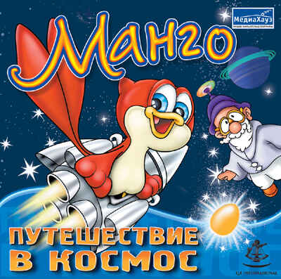 Манго Путешествие в космос, производитель МедиаХауз, ISBN 460-7-04358-358-1№ 1