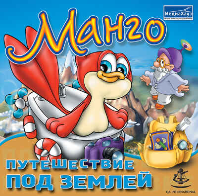 Манго Путешествие под землей, производитель МедиаХауз, ISBN 460-7-04358-359-8№ 1