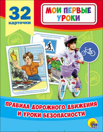 Мои первые уроки. Правила дорожного движения и уроки безопасности, производитель Проф-Пресс , ISBN 978-5-37826-878-8№ 1