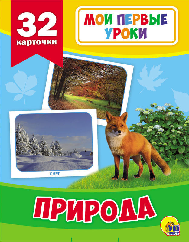 Мои первые уроки. Природа, производитель Проф-Пресс , ISBN 978-5-37826-876-4, № 1