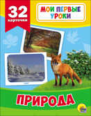 Мои первые уроки. Природа, производитель Проф-Пресс , ISBN 978-5-37826-876-4, № 1