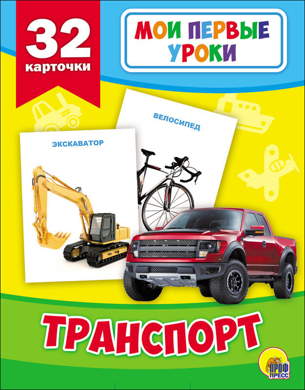 Мои первые уроки. Транспорт, производитель Проф-Пресс , ISBN 978-5-37826-879-5, № 1