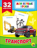 Мои первые уроки. Транспорт, производитель Проф-Пресс , ISBN 978-5-37826-879-5, № 1