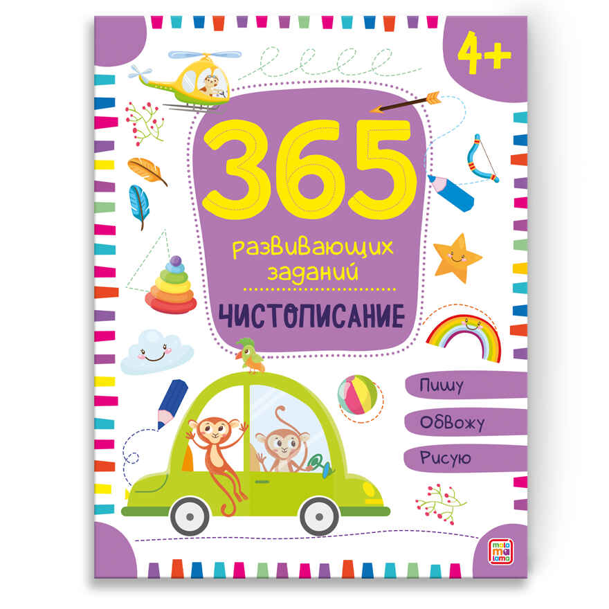 365 заданий. Чистописание, производитель Malamalama (Маламалама), ISBN 978-5-00134-633-3, № 1
