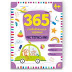 365 заданий. Чистописание, производитель Malamalama (Маламалама), ISBN 978-5-00134-633-3, № 1