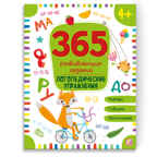 365 заданий. Логика и смекалка, производитель Malamalama (Маламалама), ISBN 978-5-00134-634-0, № 1