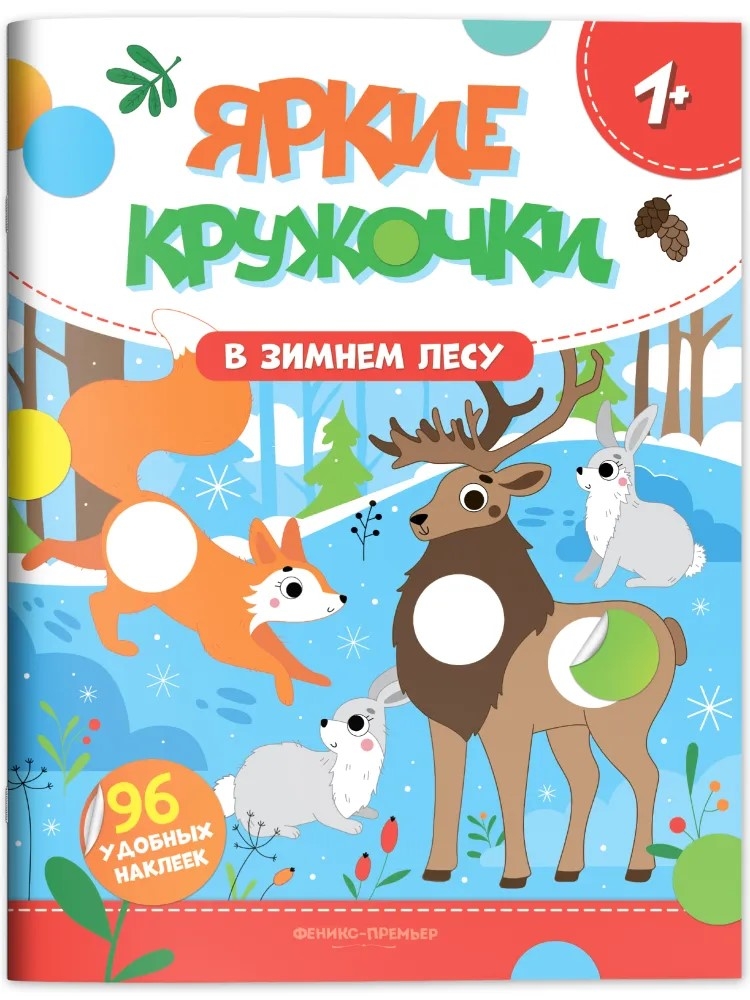 В зимнем лесу: книжка с наклейками., производитель «Феникс-Премьер», ISBN 978-5-22245-567-8, № 1