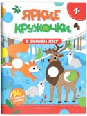В зимнем лесу: книжка с наклейками., производитель «Феникс-Премьер», ISBN 978-5-22245-567-8, № 1