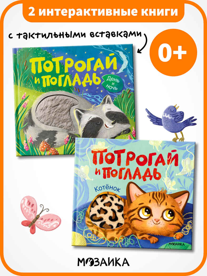 Набор из 2-х тактильных книг. Потрогай и погладь. , производитель МОЗАИКА kids , ISBN 978-5-43154-735-5, № 1