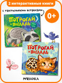 Набор из 2-х тактильных книг. Потрогай и погладь. , производитель МОЗАИКА kids , ISBN 978-5-43154-735-5, № 1