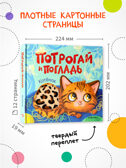 Набор из 2-х тактильных книг. Потрогай и погладь. , производитель МОЗАИКА kids , ISBN 978-5-43154-735-5, № 2