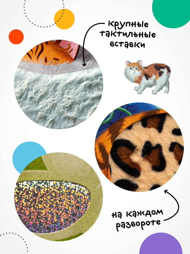 Набор из 2-х тактильных книг. Потрогай и погладь. , производитель МОЗАИКА kids , ISBN 978-5-43154-735-5, № 4