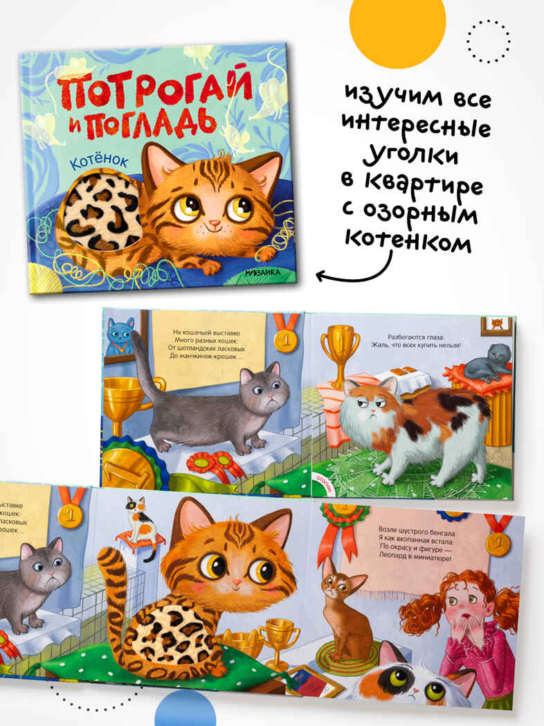 Набор из 2-х тактильных книг. Потрогай и погладь. , производитель МОЗАИКА kids , ISBN 978-5-43154-735-5, № 6