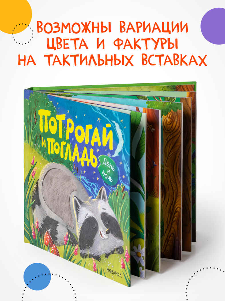 Набор из 2-х тактильных книг. Потрогай и погладь. , производитель МОЗАИКА kids , ISBN 978-5-43154-735-5, № 10