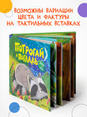 Набор из 2-х тактильных книг. Потрогай и погладь. , производитель МОЗАИКА kids , ISBN 978-5-43154-735-5, № 10