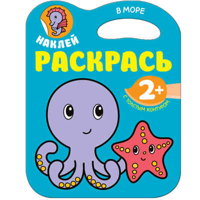В море (Наклей, раскрась!), раскраска с наклейками, производитель МОЗАИКА kids , ISBN 978-5-43151-185-1№ 1