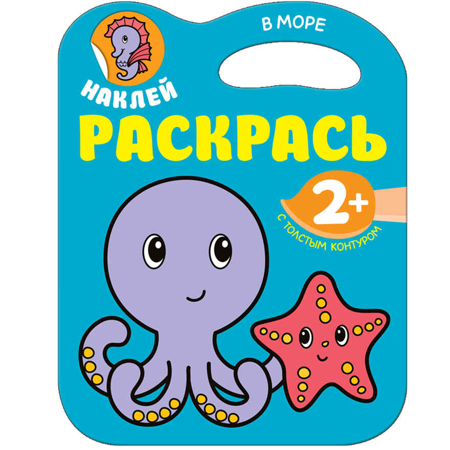 В море (Наклей, раскрась!), раскраска с наклейками, производитель МОЗАИКА kids , ISBN 978-5-43151-185-1, № 1