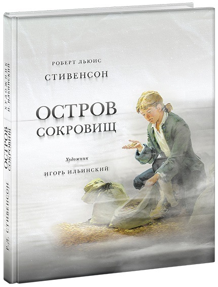 Остров Сокровищ. Стивенсон Р.Л., производитель Нигма, ISBN 978-5-43350-047-1, № 1