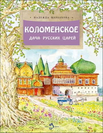 Коломенское. Дача русских царей, производитель Настя и Никита , ISBN 978-5-90784-286-1№ 1