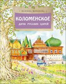 Коломенское. Дача русских царей, производитель Настя и Никита , ISBN 978-5-90784-286-1, № 1