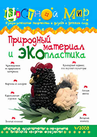 Журнал Цветной мир,номер 4-2008 Природный материал и Экопластика, производитель Цветной мир , ISBN 978-5-84031-481-4№ 2