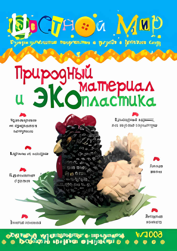 Журнал Цветной мир,номер 4-2008 Природный материал и Экопластика, производитель Цветной мир , ISBN 978-5-84031-481-4, № 2
