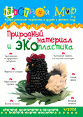 Журнал Цветной мир,номер 4-2008 Природный материал и Экопластика, производитель Цветной мир , ISBN 978-5-84031-481-4, № 2