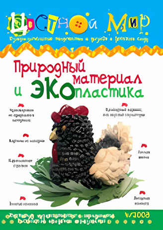 Журнал Цветной мир,номер 4-2008 Природный материал и Экопластика, производитель Цветной мир , ISBN 978-5-84031-481-4№ 1