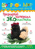 Журнал Цветной мир,номер 4-2008 Природный материал и Экопластика, производитель Цветной мир , ISBN 978-5-84031-481-4, № 1