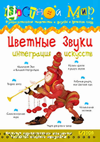 Журнал Цветной мир,номер 5-2008 Цветные звуки. Интеграция, производитель Цветной мир , ISBN 978-5-84031-482-1№ 1